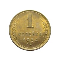 Oroszország,1 kopek 1954 aUNC+ ötvözet