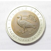 Russia, 10 rubel 1992 - Red List - Red-necked goose aUNC+ alloy