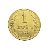 Oroszország,1 kopek 1940 EF+ ötvözet