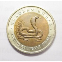 Oroszország,10 rubel 1992 - Vörös Lista - Közép-ázsiai kobra aUNC+ ötvözet