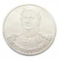 Oroszország,2 rubel 2012 - A napóleoni háború hősei - Dmitry Dokhturov aUNC+ vas