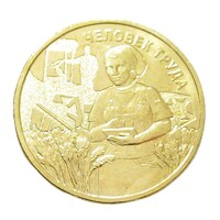 Oroszország,10 rubel 2025 - A munkásemberek - Mezőgazdasági és feldolgozóipari munkás aUNC+ vas
