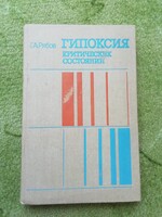 Régi retró CCCP 1983. Szovjetunió idejéből A hipoxia kritikus esetei ?című orosz nyelvű orvosi könyv