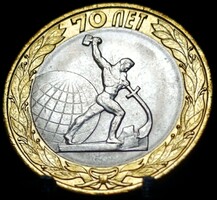 Oroszország 10 rubel, 2015 70. Évforduló - Győzelem a Nagy Honvédő Háborúban, "Ekét a kardokb E06F4V