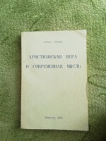 Cirill betűs régi retró CCCP 1974. A keresztény hit és a modern gondolkodás orosz nyelvű