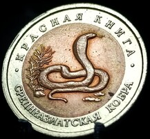 Oroszország 10 rubel, 1992 a Közép-ázsiai kobra E12A2V