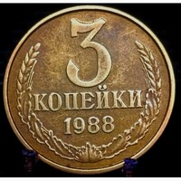 Szovjet Szocialista Köztársaságok Szövetsége 3 Kopejka, 1988 D05B6V