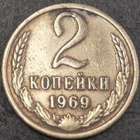 Szovjetunió, 2 Kopejka, 1969.