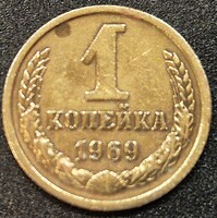 Szovjetunió, 1 Kopejka, 1969.