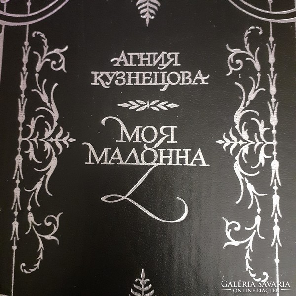 Orosz nyelven A. Kuznyecova könyve. Az én Madonna.