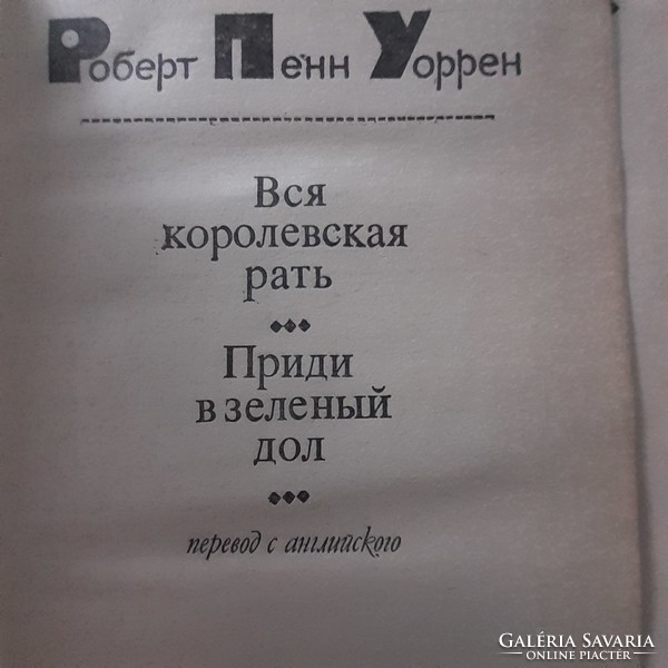 Robert Penn Warren  orosz nyelven