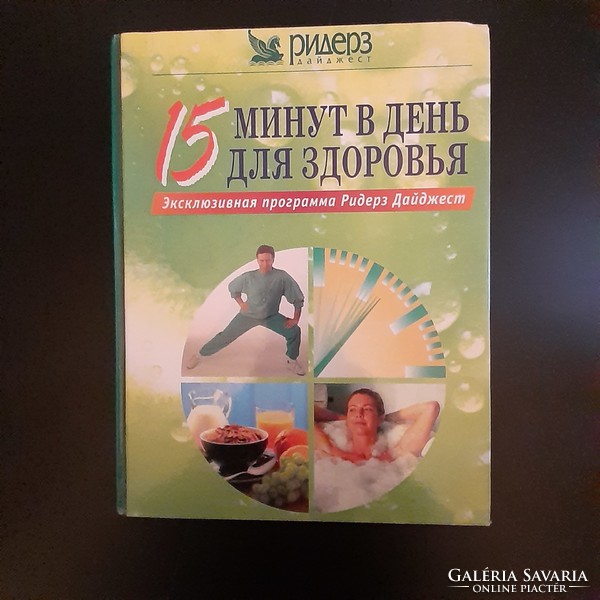 Reader's Digest " Napi 15 perc a jó közérzetért " orosz nyelvü