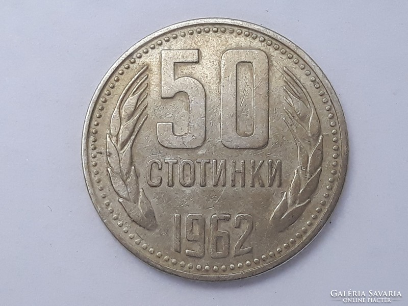 Bulgaria 50 Stotinki 1962 coins - Bulgarian 50 Stotinki ctotinki stotyinka 1962 foreign coins