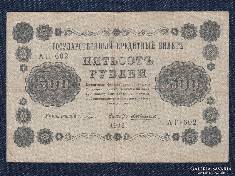 Oroszország 500 Rubel bankjegy 1918 G. Pyatakov E. Zhikharev (id63169)