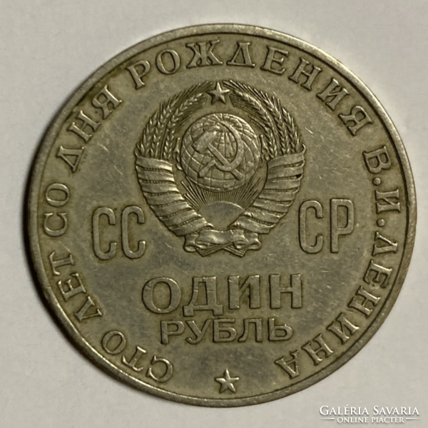 1970 1 rubel 100. Évforduló - Lenin születése (11)