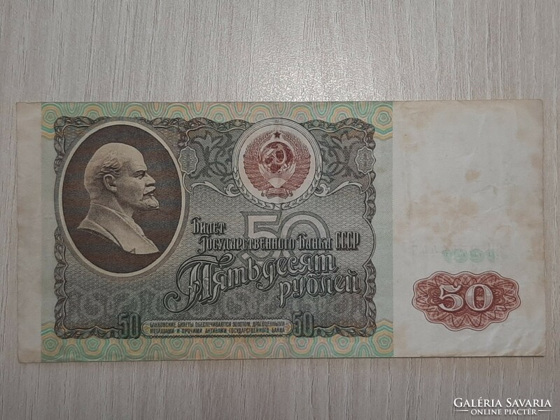 50 Ruble Banknote 1991 USSR