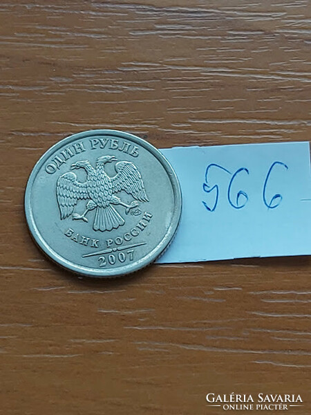Russia 1 ruble 2007 copper-nickel 566