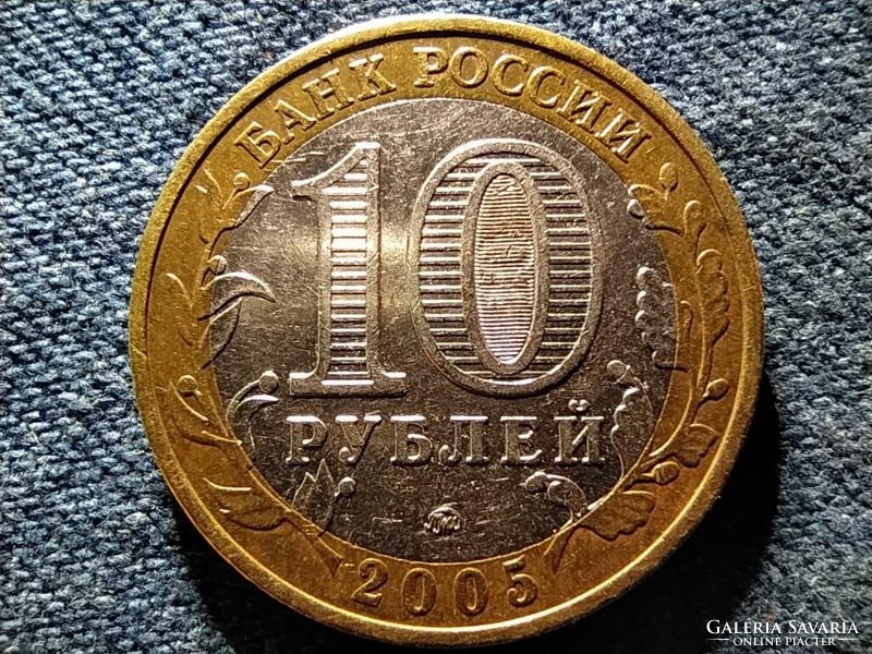 Great Patriotic War of Russia 1941-1945 10 rubles 2005 ммд (id73118)