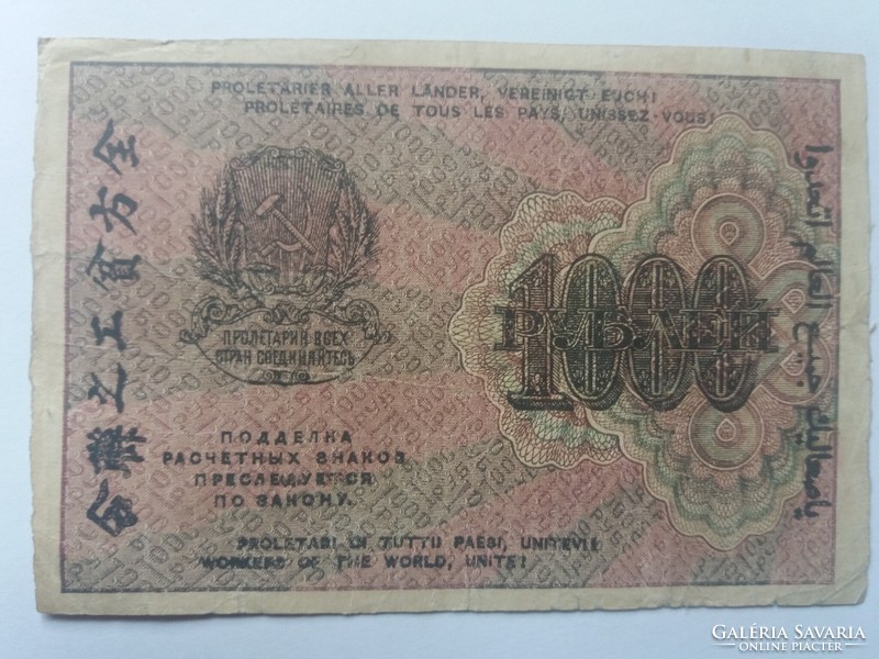 Russian 1000 rubles 1919.