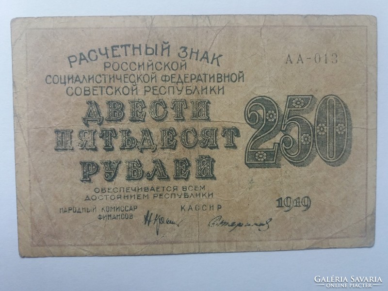 Russian 250 rubles 1919.