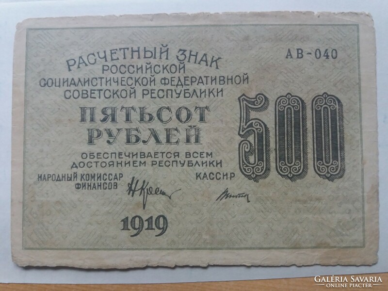 Russian 500 rubles 1919