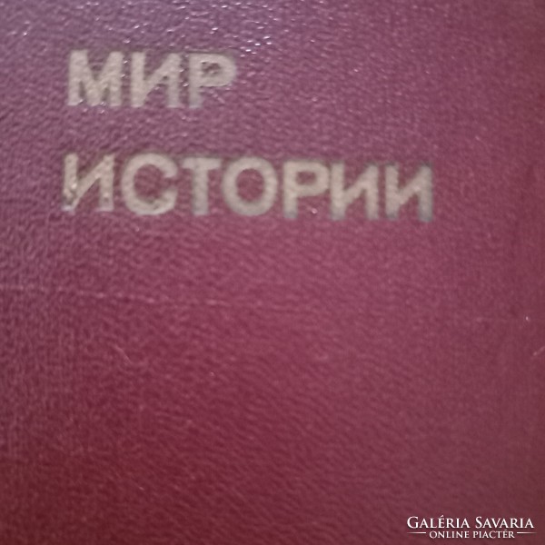 Történelem világa orosz nyelven