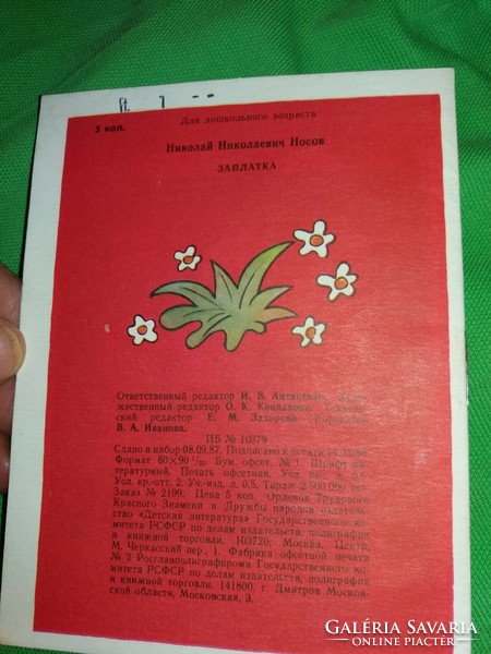 1988.Cccp - н.носов рассказ заплатка- The patch / spot Russian picture story book according to the pictures Moscow