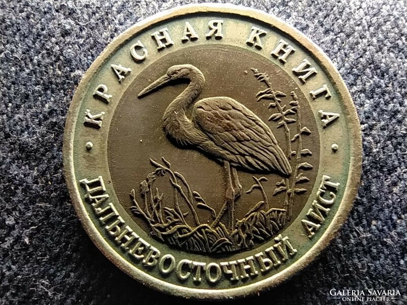 Soviet Union Far Eastern Stork 50 rubles 1993 лмд (id61239)