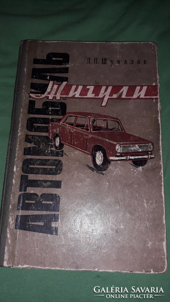 1972. CCCP szovjet -orosz kiadású és nyelvű könyv ZSIGULI VAZ 2101 a képek szerint