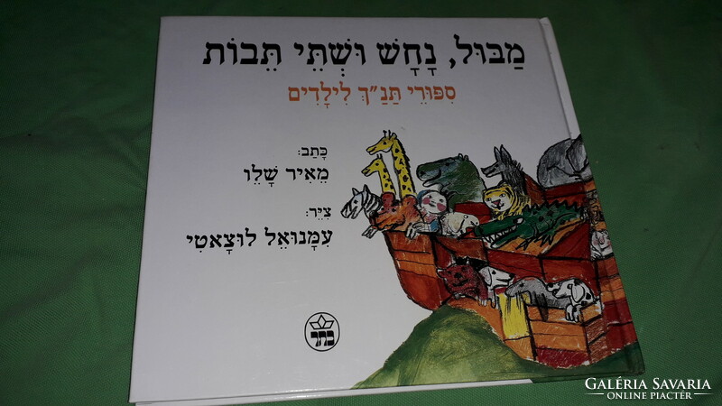 New condition Hebrew storybook picture book - biblical stories according to the pictures 8.