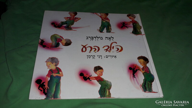 New condition Hebrew language storybook picture book - bad bone and the little devil according to the pictures 9.