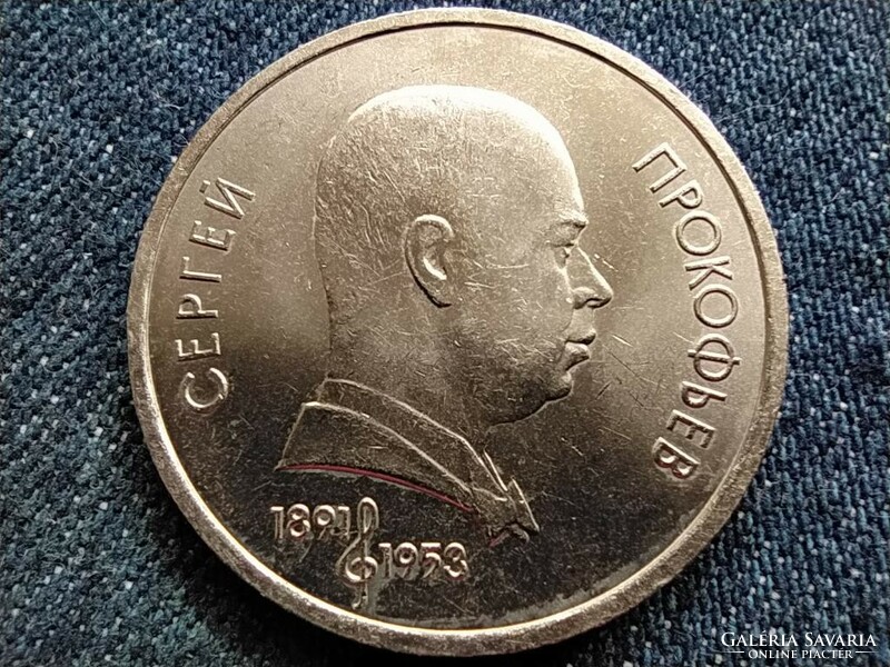 USSR army prokofiev 1 ruble 1991 (id63006)