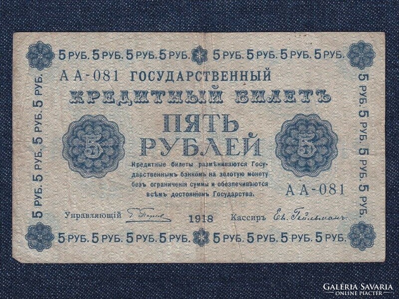 Russia 5 ruble banknote 1918 g. Pyatakov e. Geylman (id63166)