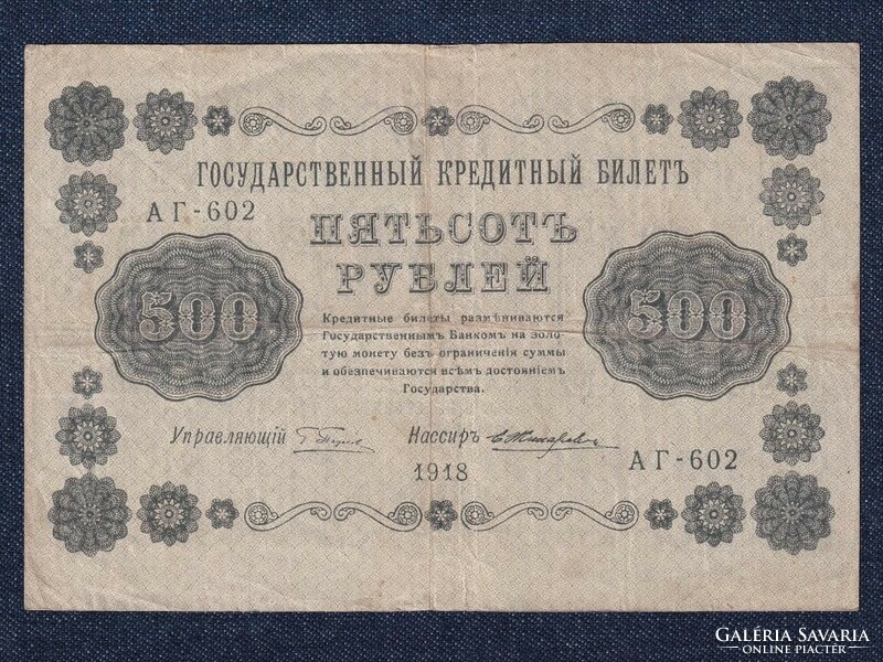 Russia 500 ruble banknote 1918 g. Pyatakov e. Zhikharev (id63169)