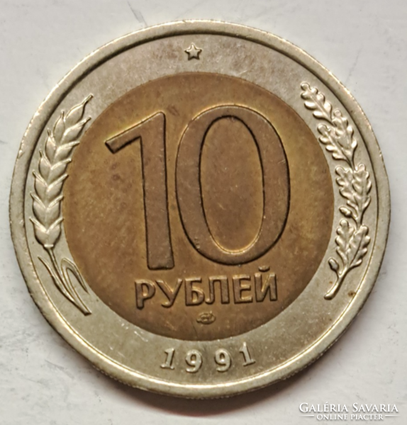 1991. Union of Soviet Socialist Republics 10 rubles, bimetal (702)