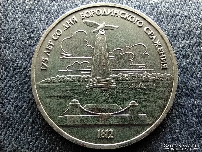Szovjetunió A Borogyinói csata 175. évfordulója emlékmű 1 Rubel 1987 (id61297)