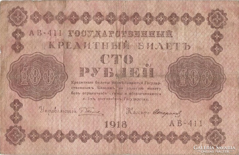 100 Rubles 1918 credit money Russia 3.