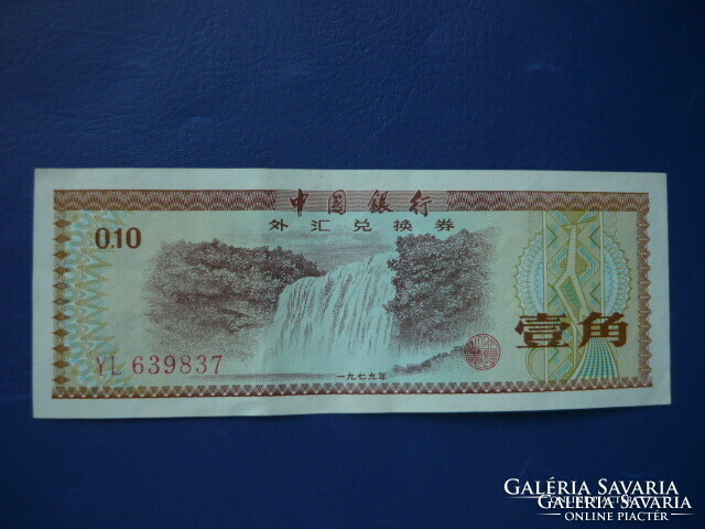 China 10 fen nd (1979) tourist currency! Rare paper money!