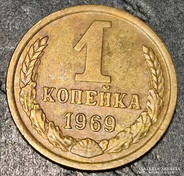 1 Kopejka, 1969, Szovjet Szocialista Köztársaságok Szövetsége