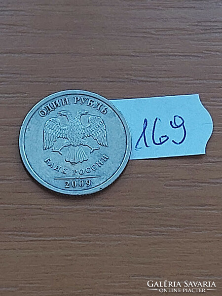 Russia 1 ruble 2009 St. Petersburg (spmd), copper-nickel 169