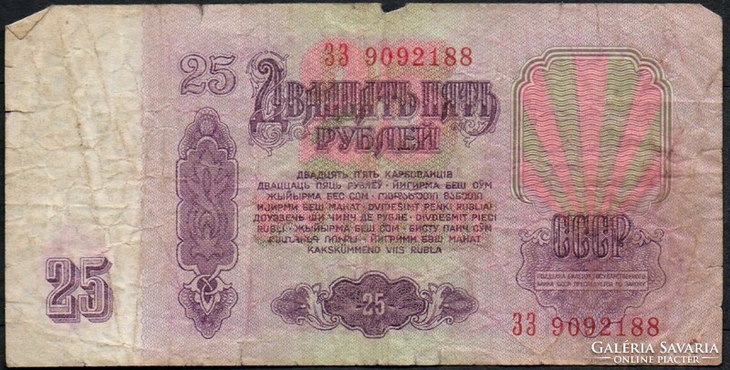 D - 015 - foreign banknotes: 1961 USSR 25 rubles