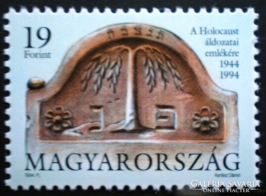 S4271 / 1994 postage stamp commemorating the victims of the holocaust