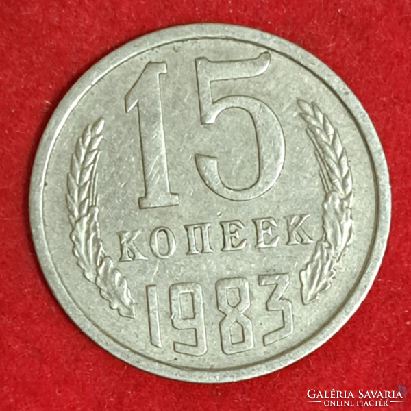 1983. 15 Kopejka Szovjetunió (158)