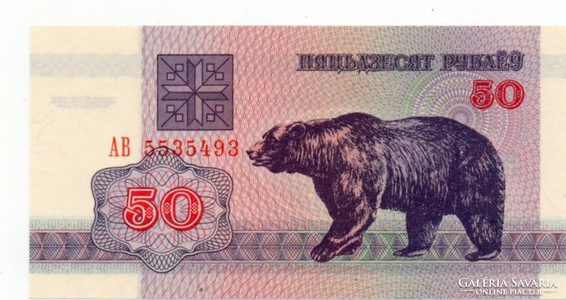 50 Rubles 1992 Belarus