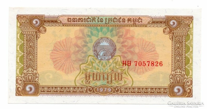 1 Riels 1979 Cambodia