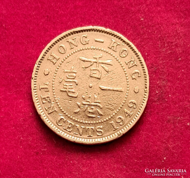 1949. Hong Kong 10 Cent (1683)
