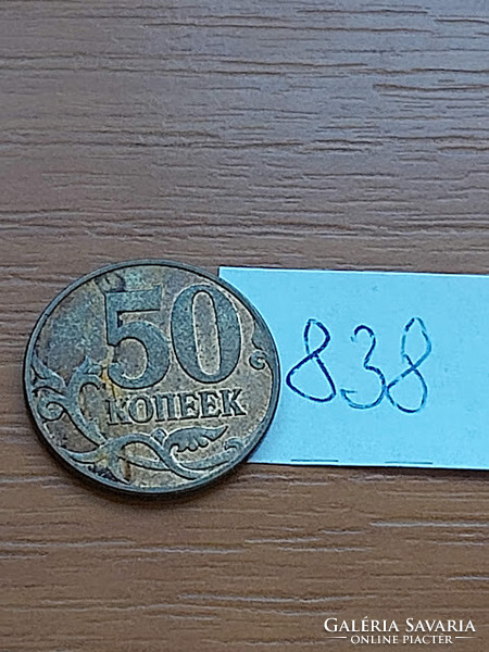 Russia 50 kopecks 2008 m, brass plated steel, Moscow 838
