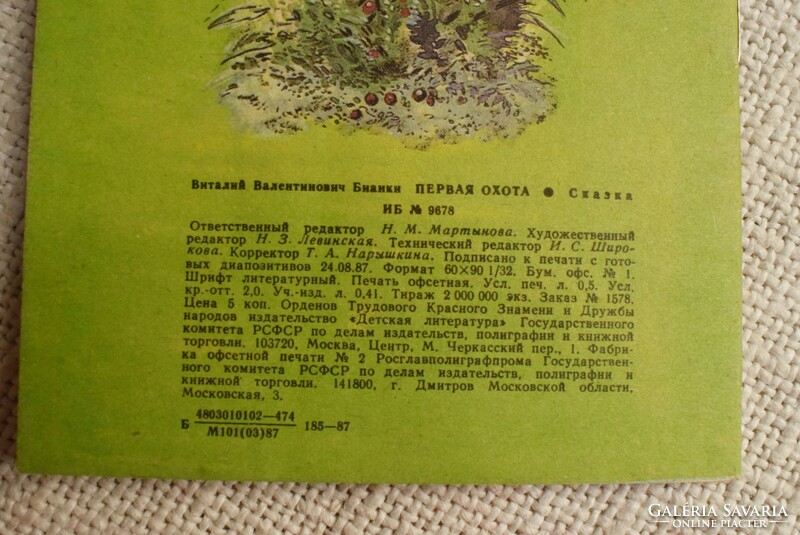 The first hunt, storybook, Bianki, Russian, Cyrillic, 1987