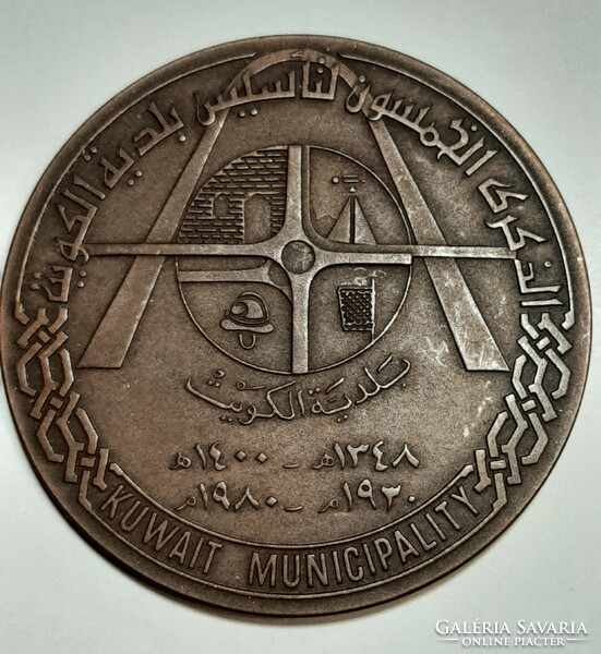 Kuvait bronz emlékérem 50 éves emlék alkalmából  1930 - 1980   6,5 cm átmérőjű