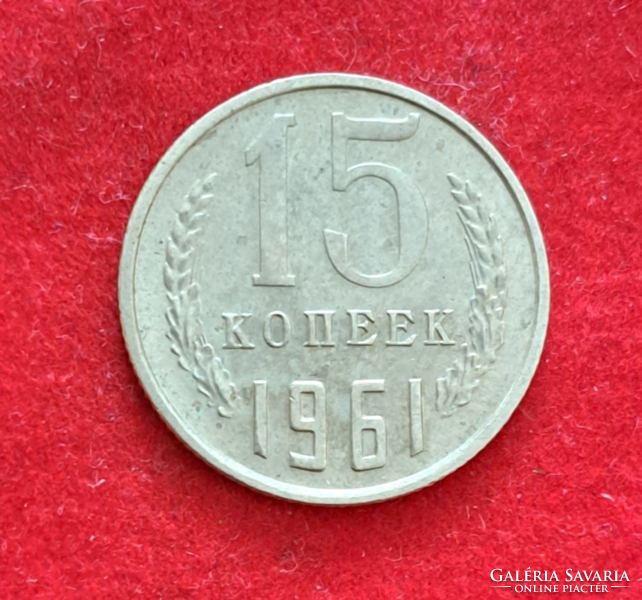 1961. 15 Kopejka Szovjetunió (513)